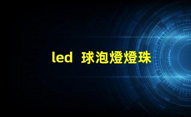 led  球泡燈燈珠類型